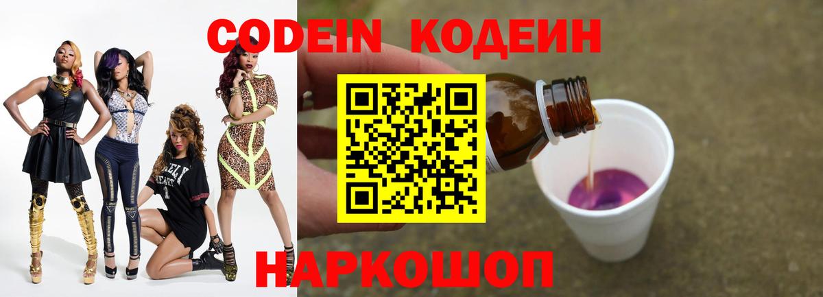 Кодеин Purple Drank Лянтор